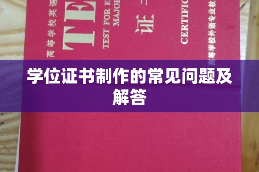 敖汉旗学位证书制作的常见问题及解答