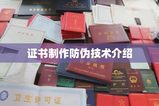 敖汉旗证书制作防伪技术介绍