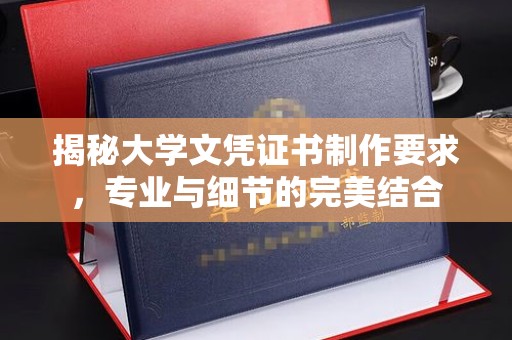 敖汉旗揭秘大学文凭证书制作要求，专业与细节的完美结合