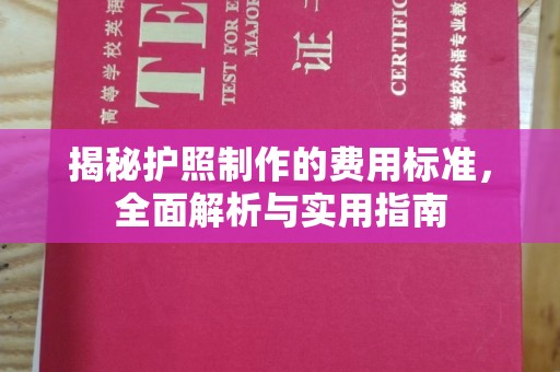 敖汉旗揭秘护照制作的费用标准，全面解析与实用指南
