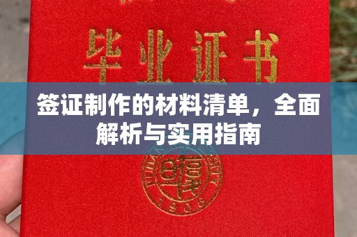 敖汉旗签证制作的材料清单，全面解析与实用指南