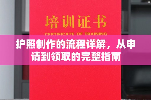 敖汉旗护照制作的流程详解，从申请到领取的完整指南