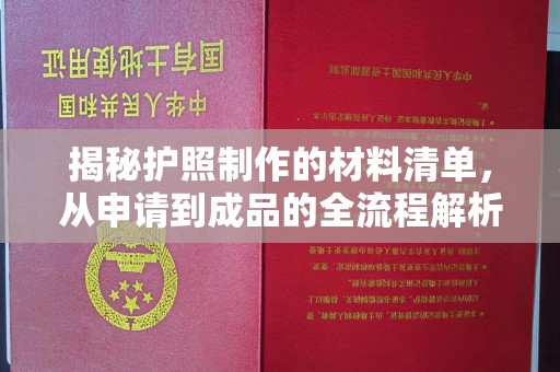 敖汉旗揭秘护照制作的材料清单，从申请到成品的全流程解析