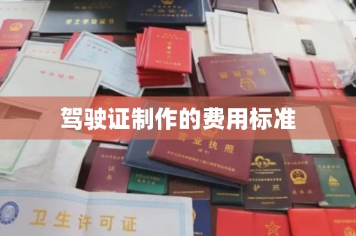 敖汉旗驾驶证制作的费用标准