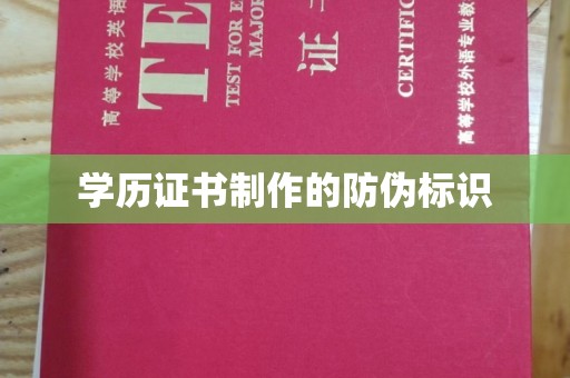敖汉旗学历证书制作的防伪标识