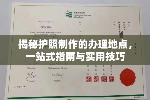 敖汉旗揭秘护照制作的办理地点，一站式指南与实用技巧