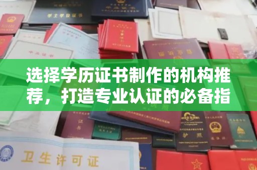 敖汉旗选择学历证书制作的机构推荐，打造专业认证的必备指南