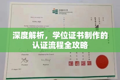 敖汉旗深度解析，学位证书制作的认证流程全攻略