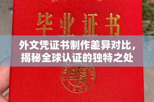 敖汉旗外文凭证书制作差异对比，揭秘全球认证的独特之处