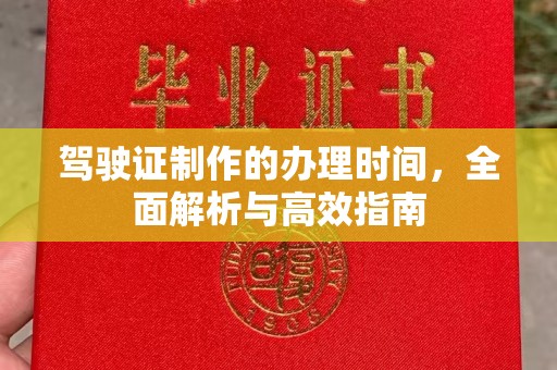 敖汉旗驾驶证制作的办理时间，全面解析与高效指南