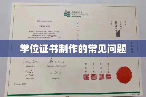 敖汉旗学位证书制作的常见问题