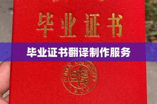 敖汉旗毕业证书翻译制作服务