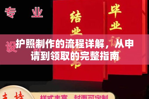 敖汉旗护照制作的流程详解，从申请到领取的完整指南