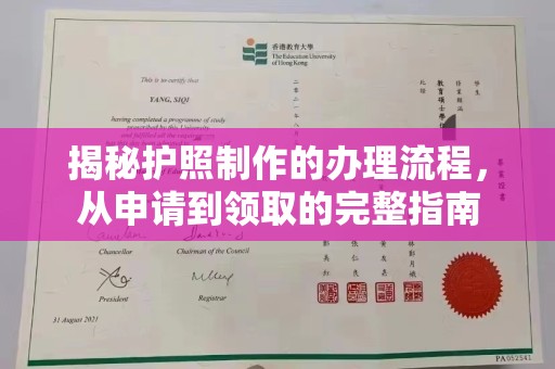 敖汉旗揭秘护照制作的办理流程，从申请到领取的完整指南