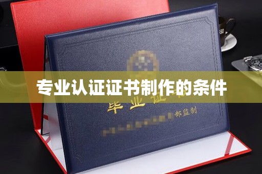 敖汉旗专业认证证书制作的条件