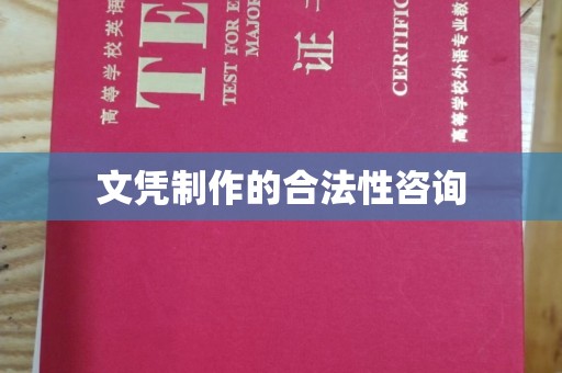 敖汉旗文凭制作的合法性咨询