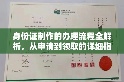 敖汉旗身份证制作的办理流程全解析，从申请到领取的详细指南