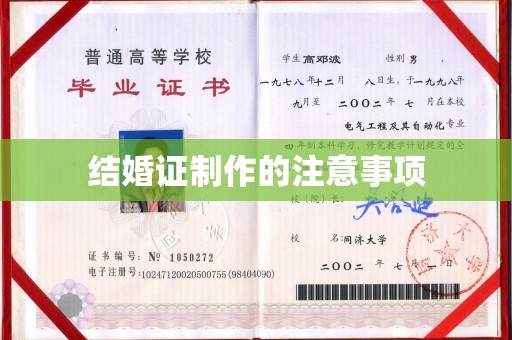 敖汉旗结婚证制作的注意事项
