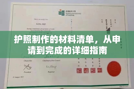 敖汉旗护照制作的材料清单，从申请到完成的详细指南
