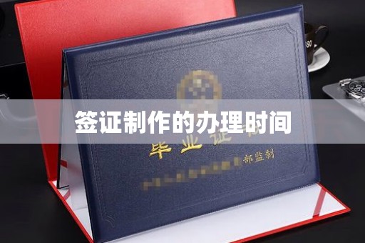 敖汉旗签证制作的办理时间
