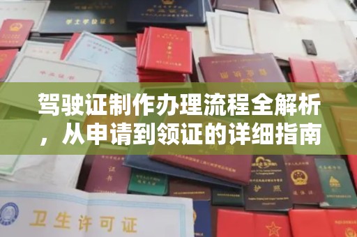 敖汉旗驾驶证制作办理流程全解析，从申请到领证的详细指南