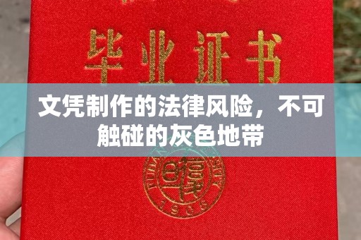 敖汉旗文凭制作的法律风险，不可触碰的灰色地带