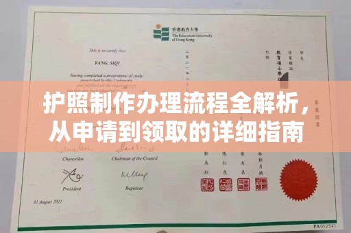 敖汉旗护照制作办理流程全解析，从申请到领取的详细指南