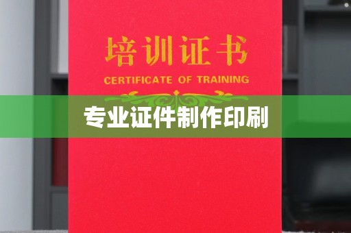 敖汉旗专业证件制作印刷