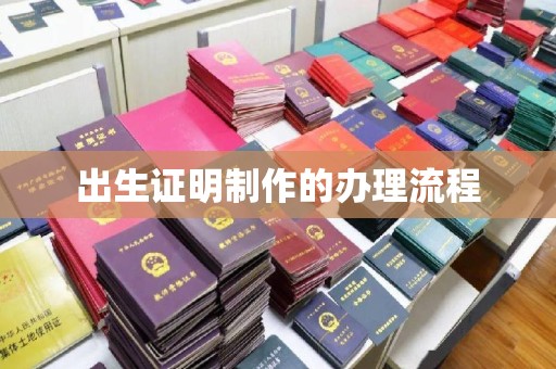 敖汉旗出生证明制作的办理流程