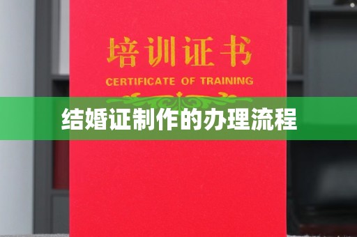 敖汉旗结婚证制作的办理流程