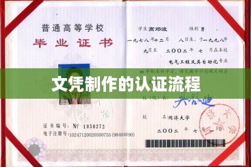 敖汉旗文凭制作的认证流程