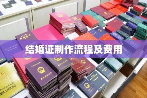 敖汉旗结婚证制作流程及费用