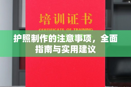敖汉旗护照制作的注意事项，全面指南与实用建议