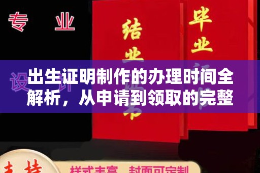 敖汉旗出生证明制作的办理时间全解析，从申请到领取的完整指南