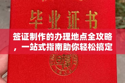 敖汉旗签证制作的办理地点全攻略，一站式指南助你轻松搞定签证