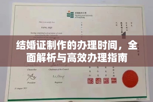 敖汉旗结婚证制作的办理时间，全面解析与高效办理指南