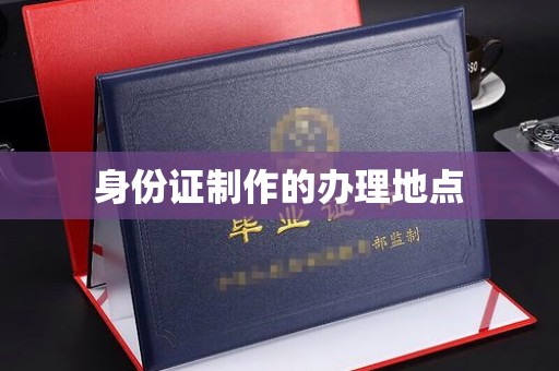 敖汉旗身份证制作的办理地点
