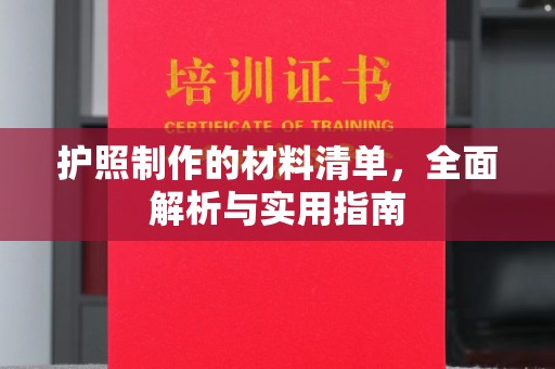 敖汉旗护照制作的材料清单，全面解析与实用指南