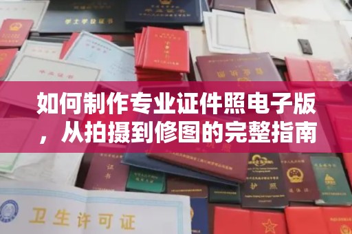 敖汉旗如何制作专业证件照电子版，从拍摄到修图的完整指南