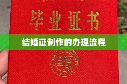 敖汉旗结婚证制作的办理流程