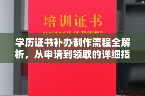 敖汉旗学历证书补办制作流程全解析，从申请到领取的详细指南