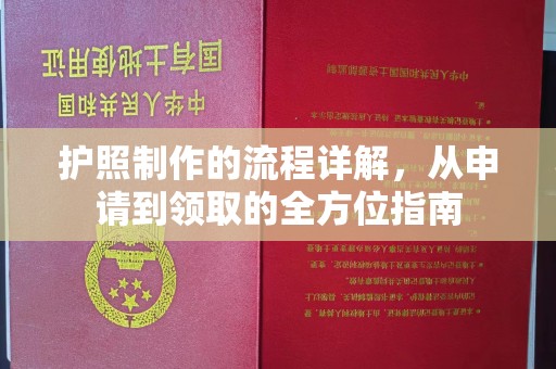 敖汉旗护照制作的流程详解，从申请到领取的全方位指南