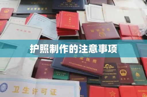 敖汉旗护照制作的注意事项