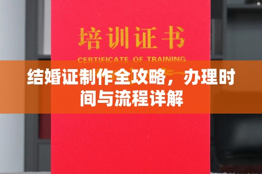 敖汉旗结婚证制作全攻略，办理时间与流程详解